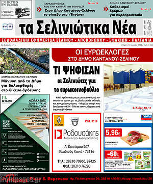 Πρωτοσέλιδο Τα Σελινιώτικα Νέα