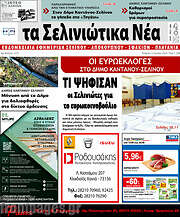 /Τα Σελινιώτικα Νέα