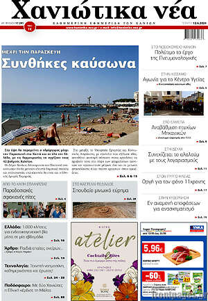 Πρωτοσέλιδο Χανιώτικα Νέα