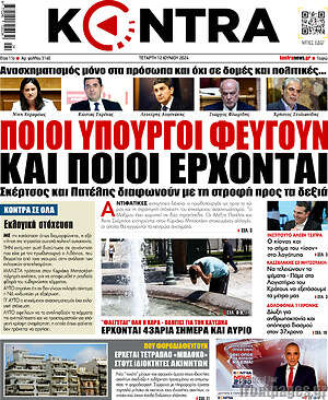 Kontra News: Ποιοι υπουργοί φεύγουν και ποιοι έρχονται