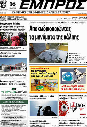 Πρωτοσέλιδο Εμπρός