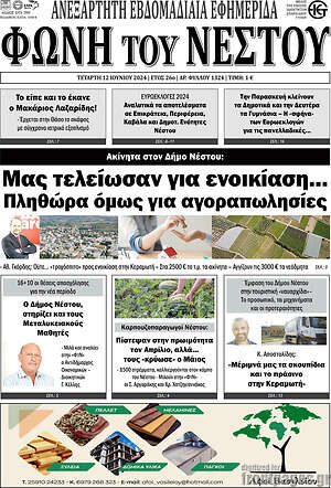 Πρωτοσέλιδο Φωνή του Νέστου