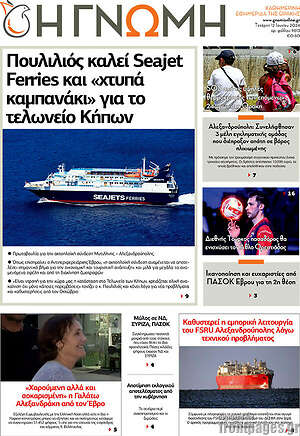 Πρωτοσέλιδο Η Γνώμη