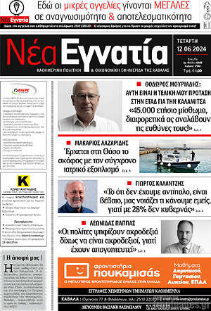 Πρωτοσέλιδο Νέα Εγνατία