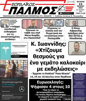 Πρωτοσέλιδο Εορδαϊκός Παλμός