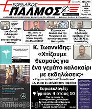 /Εορδαϊκός Παλμός