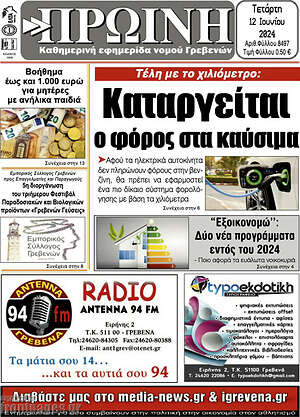 Πρωτοσέλιδο Πρωινή Γρεβενών