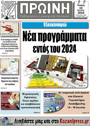 Πρωτοσέλιδο Πρωινή Κοζάνης