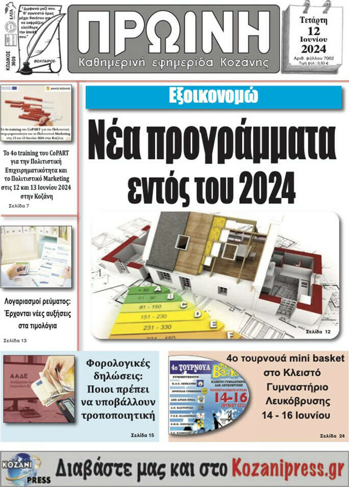 Πρωινή Κοζάνης