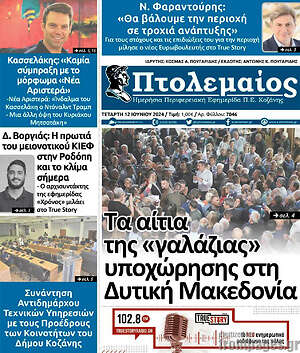 Πρωτοσέλιδο Πτολεμαίος