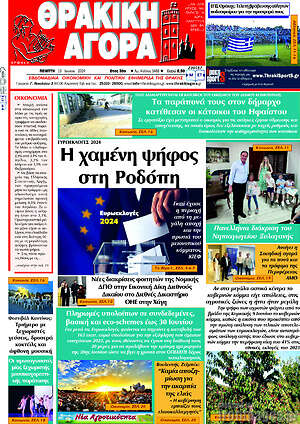 Πρωτοσέλιδο Θρακική Αγορά