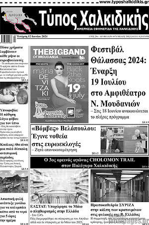 Πρωτοσέλιδο Τύπος Χαλκιδικής