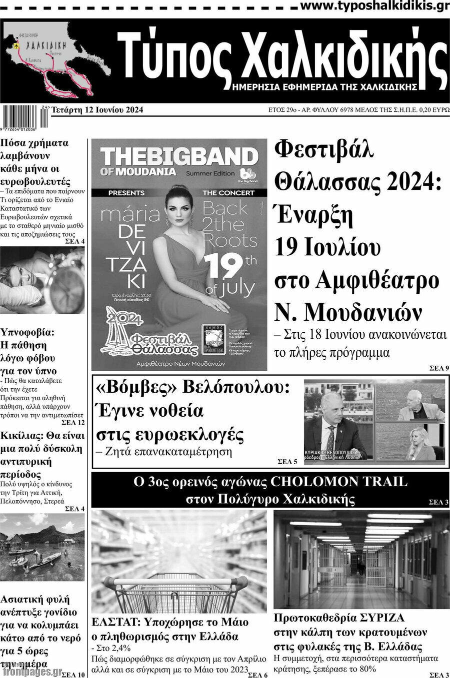 Τύπος Χαλκιδικής