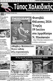 /Τύπος Χαλκιδικής