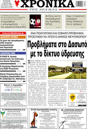 Πρωτοσέλιδο Χρονικά της Δράμας