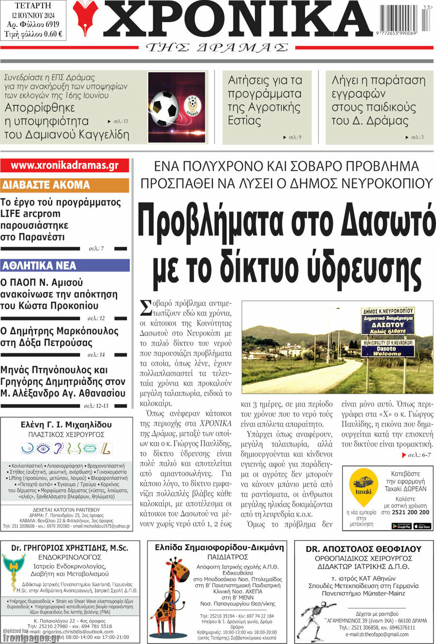Χρονικά της Δράμας