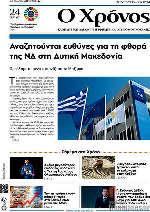 Πρωτοσέλιδο Χρόνος