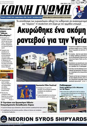 Πρωτοσέλιδο Κοινή Γνώμη