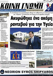 /Κοινή Γνώμη