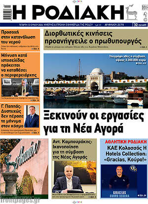 Πρωτοσέλιδο Η Ροδιακή