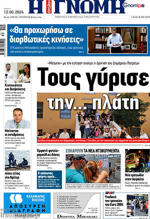 Πρωτοσέλιδο Η Γνώμη