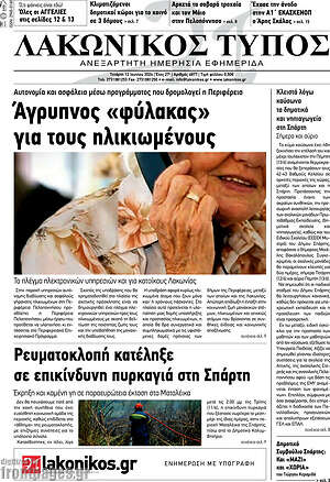 Πρωτοσέλιδο Λακωνικός Τύπος