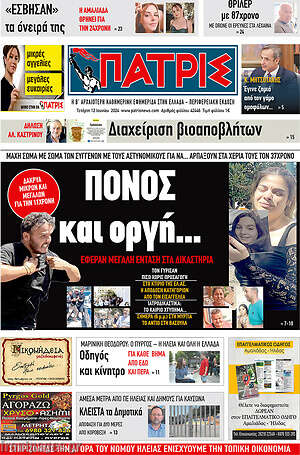 Πρωτοσέλιδο Πατρίς
