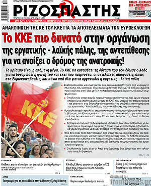 Ριζοσπάστης: Το ΚΚΕ πιο δυνατό στην οργάνωση της εργατικής - λαϊκής πάλης, της αντεπίθεσης για να ανοίξει ο δρόμος της ανατροπής!