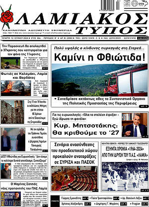 Πρωτοσέλιδο Λαμιακός Τύπος