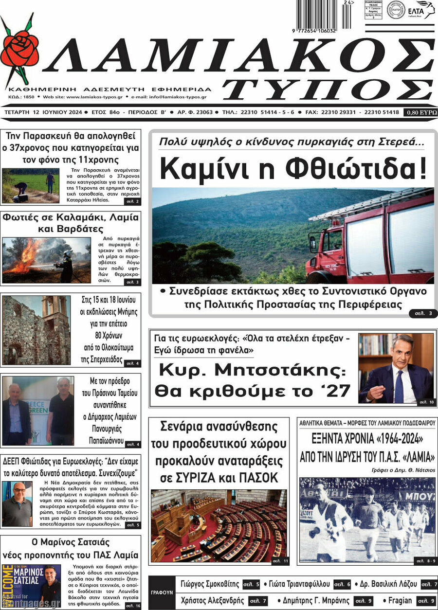 Λαμιακός Τύπος
