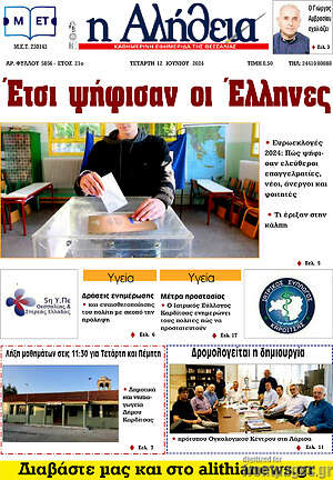 Πρωτοσέλιδο Η Αλήθεια