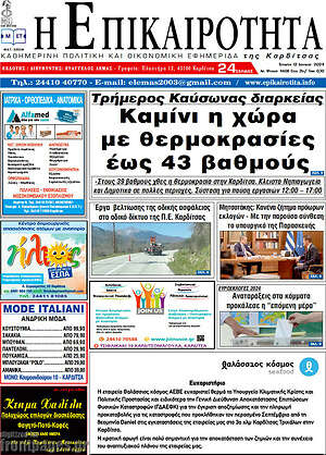 Πρωτοσέλιδο Η Επικαιρότητα