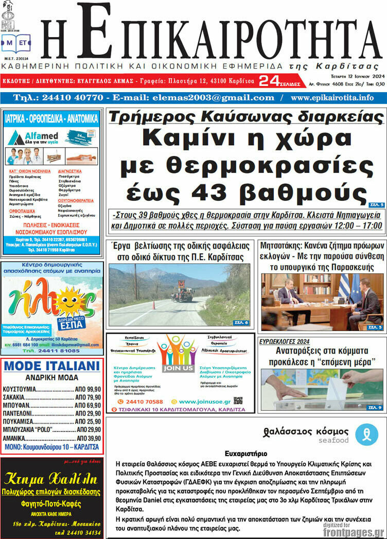 Η Επικαιρότητα