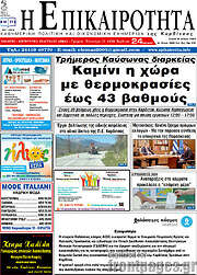 /Η Επικαιρότητα