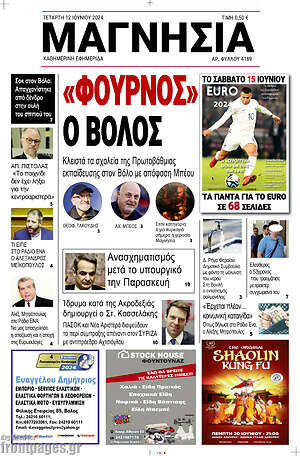 Πρωτοσέλιδο Μαγνησία