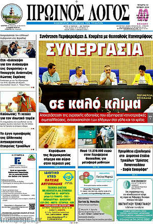 Πρωτοσέλιδο Πρωινός Λόγος