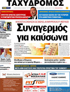 Πρωτοσέλιδο Ταχυδρόμος