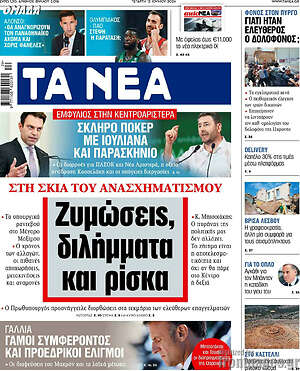 Τα Νέα: Ζυμώσεις, διλήμματα και ρίσκα