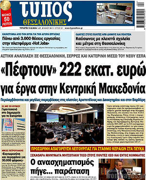 Πρωτοσέλιδο εφημερίδας Τύπος Θεσσαλονίκης - protoselida