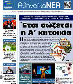 Πρωτοσέλιδο Αθηναϊκά Νέα