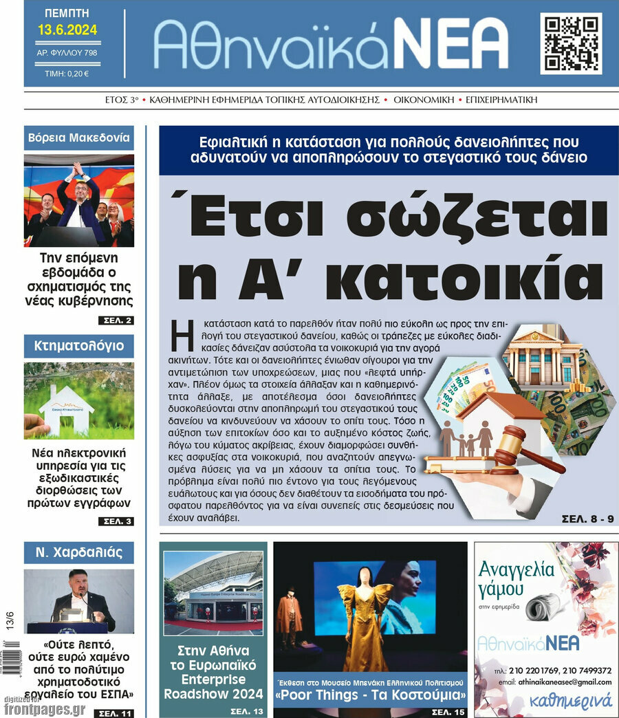 Αθηναϊκά Νέα