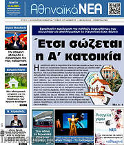 /Αθηναϊκά Νέα