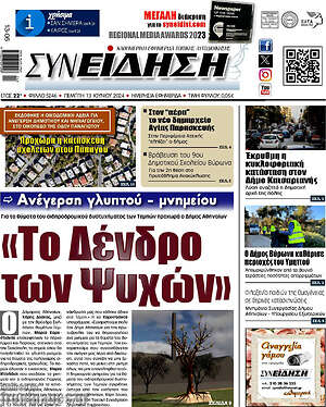 Πρωτοσέλιδο Συνείδηση