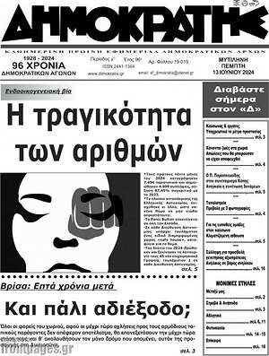 Πρωτοσέλιδο Δημοκράτης