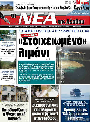 Πρωτοσέλιδο Νέα της Λέσβου