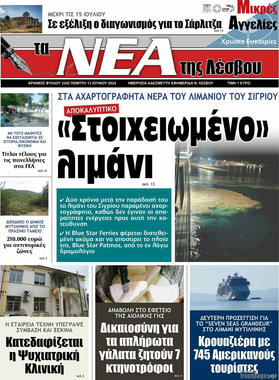 Νέα της Λέσβου