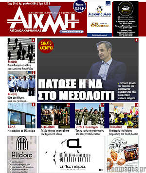 Πρωτοσέλιδο Αιχμή