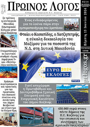 Πρωτοσέλιδο Πρωινός Λόγος
