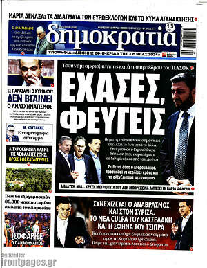Πρωτοσέλιδο εφημερίδας Δημοκρατία - protoselida