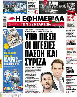 Η εφημερίδα των συντακτών: Υπο πίεση οι ηγεσίες ΠΑΣΟΚ και ΣΥΡΙΖΑ